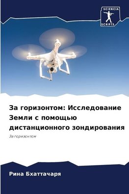 Za gorizontom: Issledowanie Zemli s pomosch'ü distancionnogo zondirowaniq