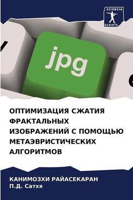 OPTIMIZACIYa SZhATIYa FRAKTAL'NYH IZOBRAZhENIJ S POMOShh'Ju METAJeVRISTIChESKIH ALGORITMOV