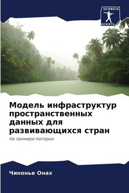 Model' infrastruktur prostranstwennyh dannyh dlq razwiwaüschihsq stran