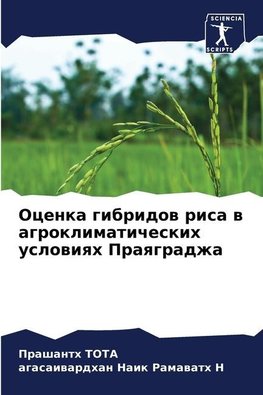 Ocenka gibridow risa w agroklimaticheskih uslowiqh Praqgradzha