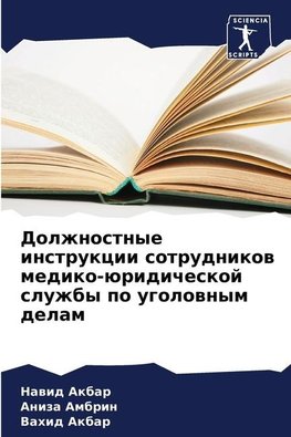 Dolzhnostnye instrukcii sotrudnikow mediko-üridicheskoj sluzhby po ugolownym delam