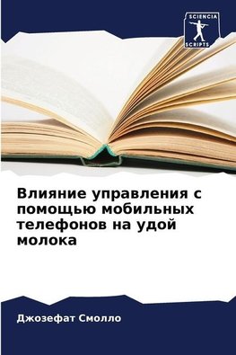 Vliqnie uprawleniq s pomosch'ü mobil'nyh telefonow na udoj moloka