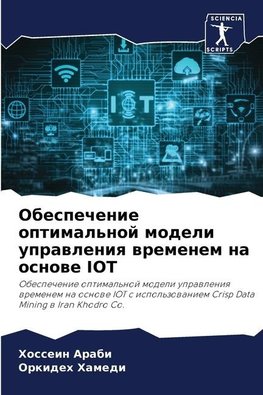 Obespechenie optimal'noj modeli uprawleniq wremenem na osnowe IOT