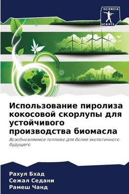 Ispol'zowanie piroliza kokosowoj skorlupy dlq ustojchiwogo proizwodstwa biomasla