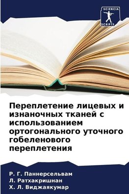 Perepletenie licewyh i iznanochnyh tkanej s ispol'zowaniem ortogonal'nogo utochnogo gobelenowogo perepleteniq