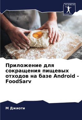 Prilozhenie dlq sokrascheniq pischewyh othodow na baze Android - FoodSarv