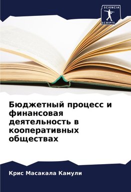 Büdzhetnyj process i finansowaq deqtel'nost' w kooperatiwnyh obschestwah