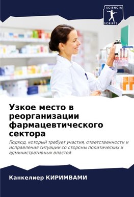 Uzkoe mesto w reorganizacii farmacewticheskogo sektora