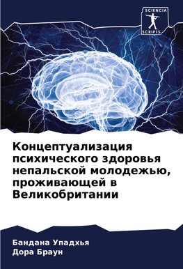 Konceptualizaciq psihicheskogo zdorow'q nepal'skoj molodezh'ü, prozhiwaüschej w Velikobritanii