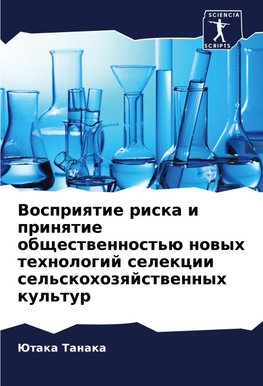 Vospriqtie riska i prinqtie obschestwennost'ü nowyh tehnologij selekcii sel'skohozqjstwennyh kul'tur