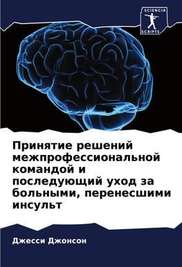 Prinqtie reshenij mezhprofessional'noj komandoj i posleduüschij uhod za bol'nymi, perenesshimi insul't