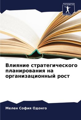 Vliqnie strategicheskogo planirowaniq na organizacionnyj rost