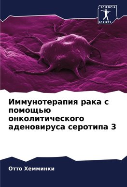 Immunoterapiq raka s pomosch'ü onkoliticheskogo adenowirusa serotipa 3