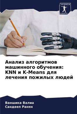 Analiz algoritmow mashinnogo obucheniq: KNN i K-Means dlq lecheniq pozhilyh lüdej