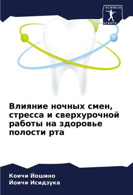 Vliqnie nochnyh smen, stressa i swerhurochnoj raboty na zdorow'e polosti rta