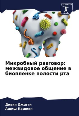 Mikrobnyj razgowor: mezhwidowoe obschenie w bioplenke polosti rta