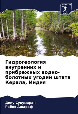 Gidrogeologiq wnutrennih i pribrezhnyh wodno-bolotnyh ugodij shtata Kerala, Indiq