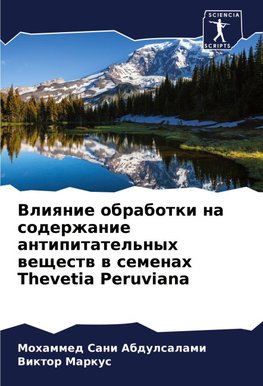 Vliqnie obrabotki na soderzhanie antipitatel'nyh weschestw w semenah Thevetia Peruviana