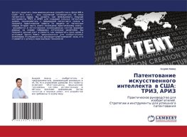 Patentowanie iskusstwennogo intellekta w SShA: TRIZ, ARIZ