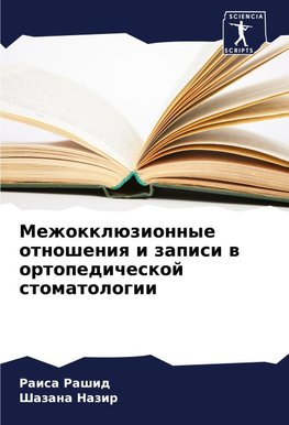 Mezhokklüzionnye otnosheniq i zapisi w ortopedicheskoj stomatologii