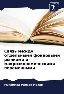 Swqz' mezhdu otdel'nymi fondowymi rynkami i makroäkonomicheskimi peremennymi