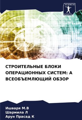 STROITEL'NYE BLOKI OPERACIONNYH SISTEM: A VSEOB#EMLJuShhIJ OBZOR