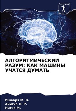 ALGORITMIChESKIJ RAZUM: KAK MAShINY UChATSYa DUMAT'