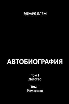 Avtobiografiya. Tom I. Tom II