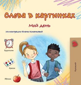 Words in Pictures - My Day (Russian Children's Book)