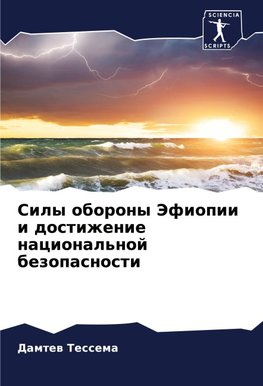 Sily oborony Jefiopii i dostizhenie nacional'noj bezopasnosti