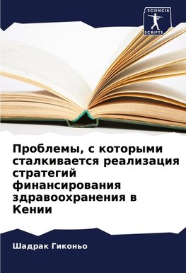 Problemy, s kotorymi stalkiwaetsq realizaciq strategij finansirowaniq zdrawoohraneniq w Kenii