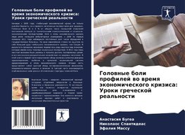 Golownye boli profilej wo wremq äkonomicheskogo krizisa: Uroki grecheskoj real'nosti