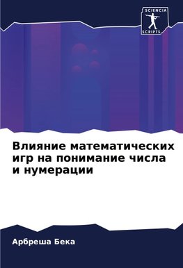 Vliqnie matematicheskih igr na ponimanie chisla i numeracii