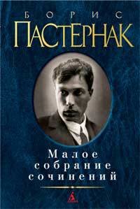 Maloe sobranie sočinenij: Boris Pasternak