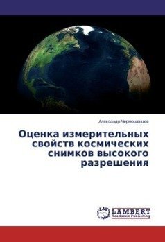 Ocenka izmeritel'nyh svojstv kosmicheskih snimkov vysokogo razresheniya