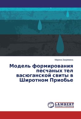 Model' formirovaniya peschanykh tel vasyuganskoy svity v Shirotnom Priob'e