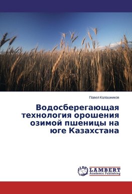 Vodosberegajushhaya tehnologiya orosheniya ozimoj pshenicy na juge Kazahstana