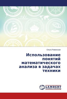 Ispol'zovanie ponyatij matematicheskogo analiza v zadachah tehniki