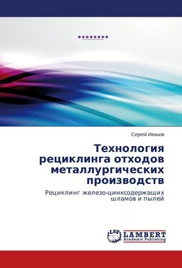 Tehnologiya reciklinga othodov metallurgicheskih proizvodstv