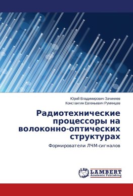 Radiotekhnicheskie protsessory na volokonno-opticheskikh strukturakh