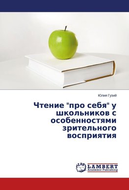 Chtenie "pro sebya" u shkol'nikov s osobennostyami zritel'nogo vospriyatiya