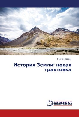 Istoriya Zemli: novaya traktovka