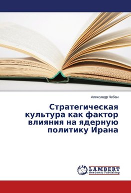 Strategicheskaya kul'tura kak faktor vliyaniya na yadernuju politiku Irana