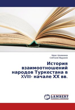 Istoriya vzaimootnoshenij narodov Turkestana v XVIII- nachale HH vv.