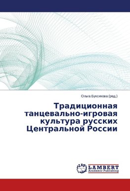 Tradicionnaya tanceval'no-igrovaya kul'tura russkih Central'noj Rossii