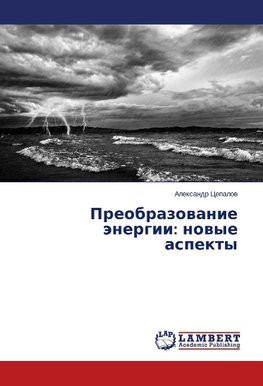 Preobrazovanie jenergii: novye aspekty