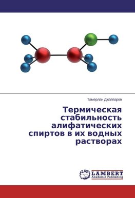 Termicheskaya stabil'nost' alifaticheskih spirtov v ih vodnyh rastvorah