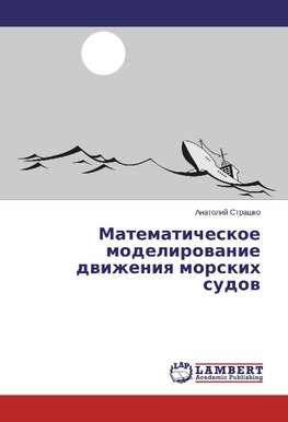 Matematicheskoe modelirovanie dvizheniya morskih sudov