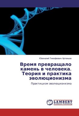 Vremya prevrashhalo kamen' v cheloveka. Teoriya i praktika jevoljucionizma