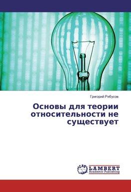 Osnovy dlya teorii otnositel'nosti ne sushhestvuet